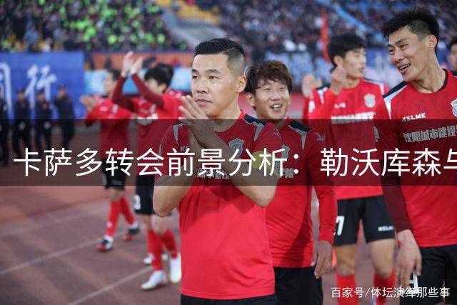 卡萨多转会前景分析：勒沃库森与贝西克塔斯成主要竞争者