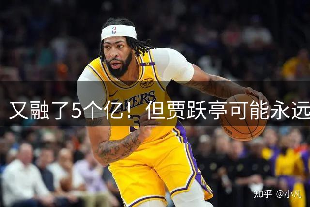 又融了5个亿！但贾跃亭可能永远不会回来了