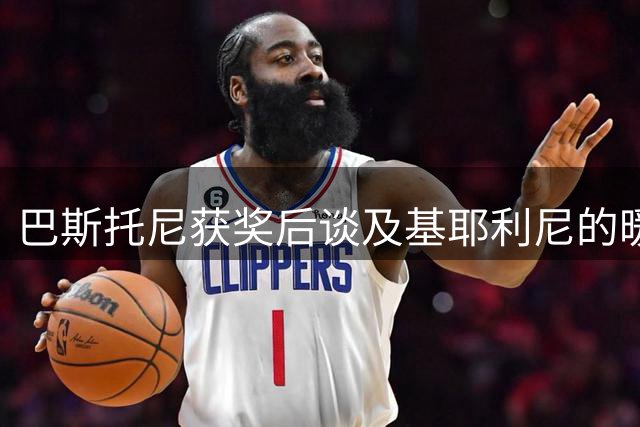 巴斯托尼获奖后谈及基耶利尼的暖心相助